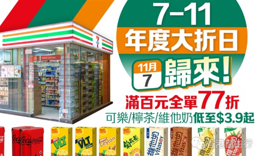 7-11年度大折日明归来！满百元全单77折　可乐/柠茶/维他奶低至$3.9起